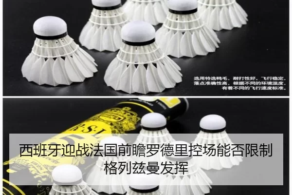 西班牙迎战法国前瞻罗德里控场能否限制格列兹曼发挥